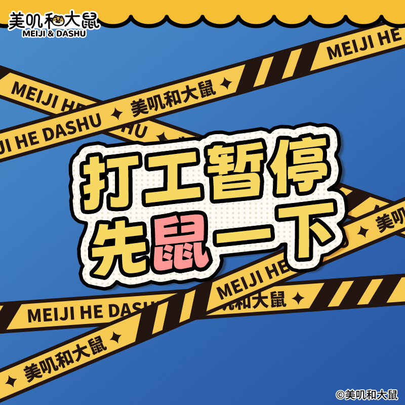 【非毛绒周边】友游正版美叽和大鼠帆布购物袋挂件徽章贴纸冰箱贴