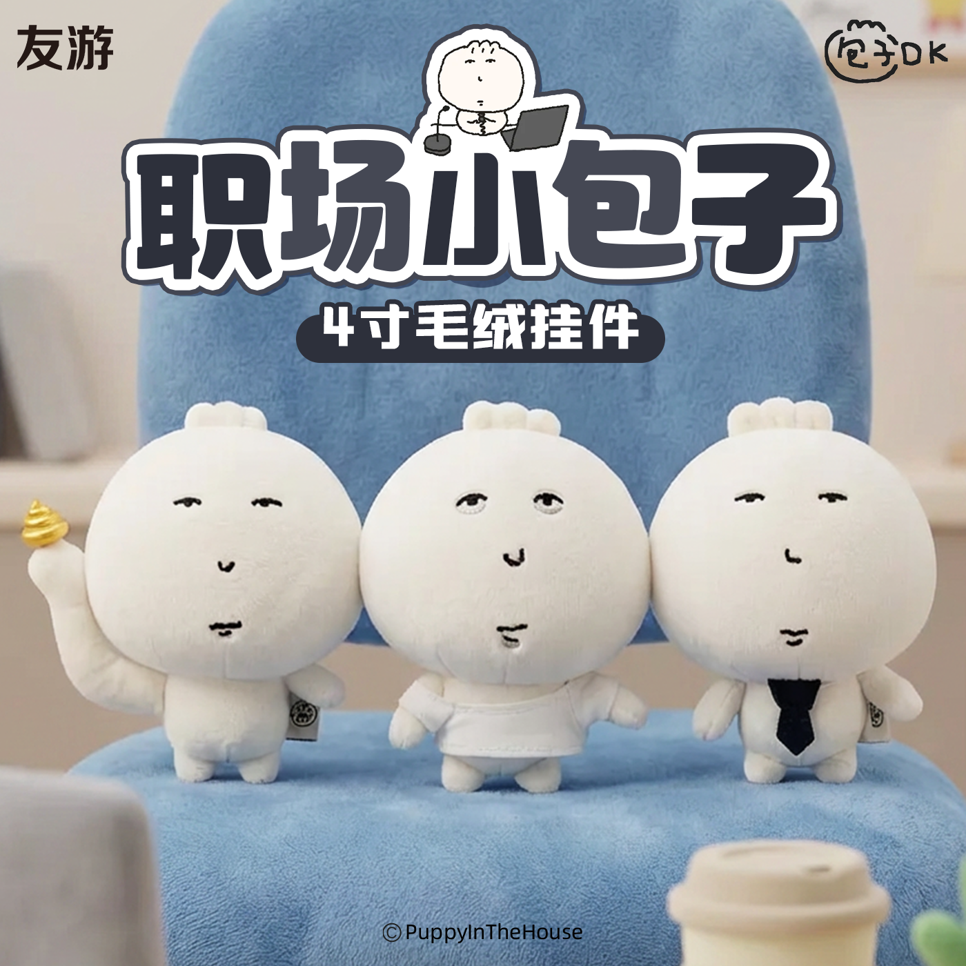【新品】友游正版包子DK搞怪可爱毛绒挂件丑萌玩偶玩具包包挂饰