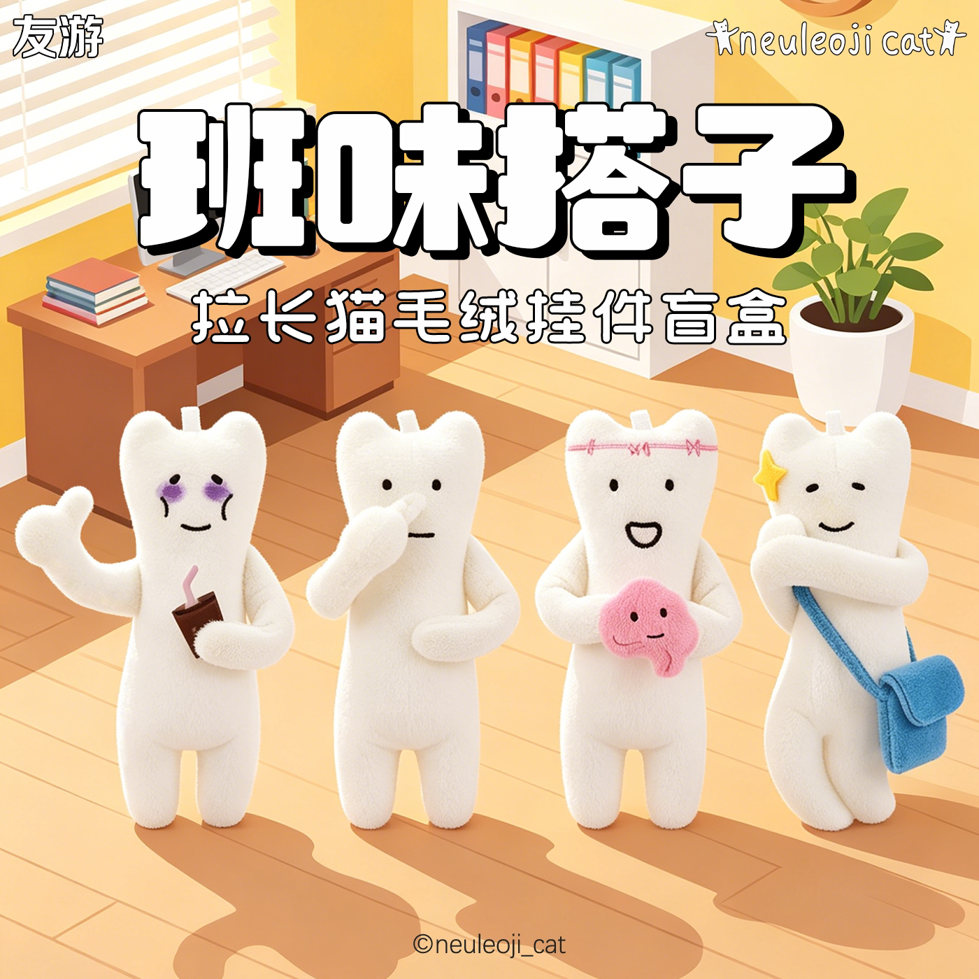 友游拉长猫班味搭子毛绒挂件盲盒公仔上班玩偶玩具搞怪礼物潮玩图片