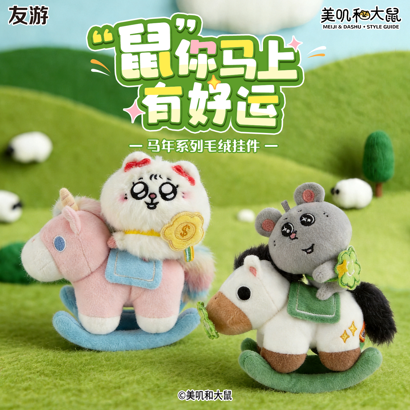【新品】友游正版美叽和大鼠马年系列毛绒公仔玩具大挂件可爱萌