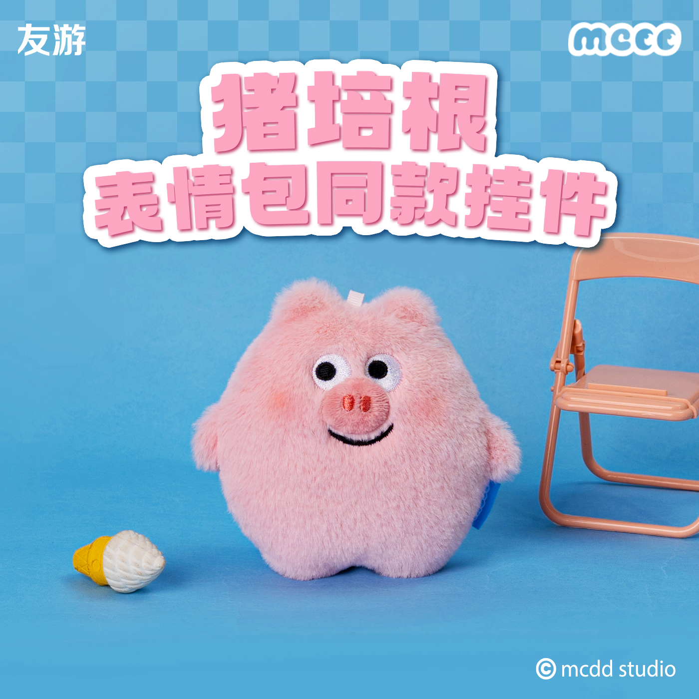 【新品】友游猪培根基础款表情包正版周边毛绒公仔玩偶挂件可爱女