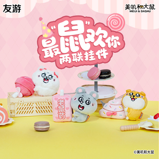 友游正版美叽和大鼠挂件最鼠欢你玩偶贴贴可爱毛绒玩具包包配饰
