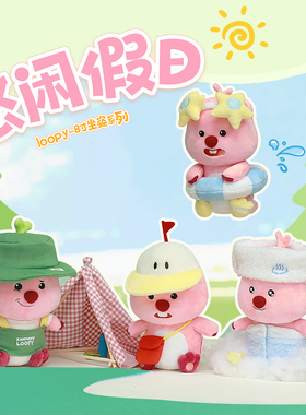 友游loopy小海狸露比悠闲度假毛绒公仔玩偶玩具女生可爱礼物娃娃