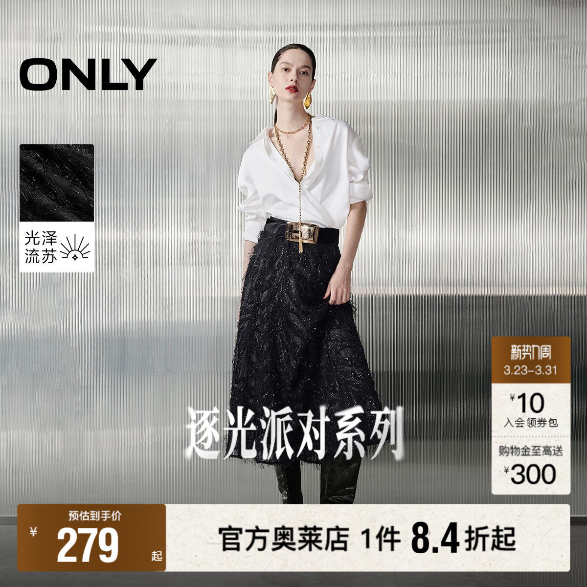 ONLY2026春季新款优雅气质显瘦光泽毛流苏设计长款A字半身裙