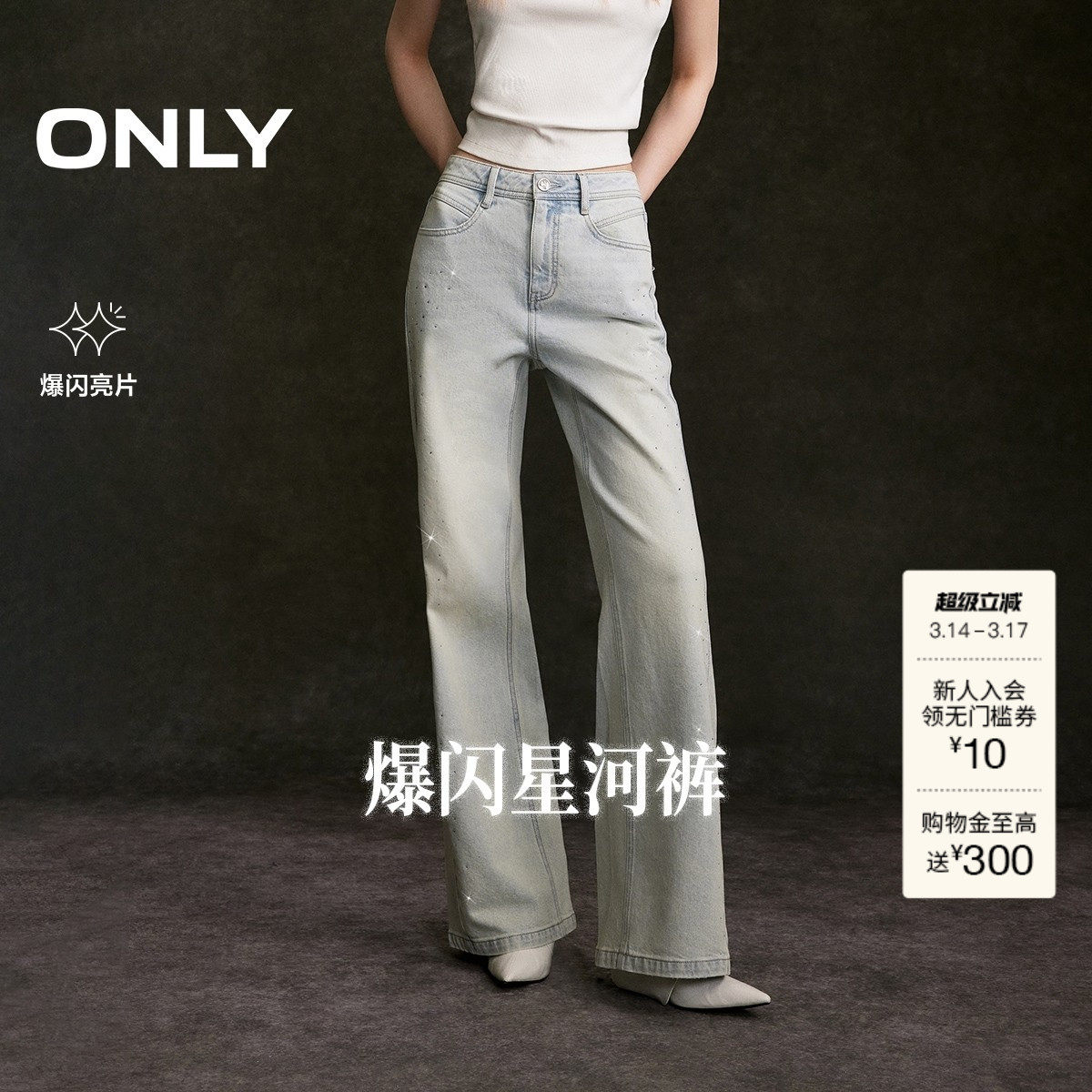 ONLY2026春季新款个性闪耀亮钻装饰裤线前移水洗微喇牛仔裤女
