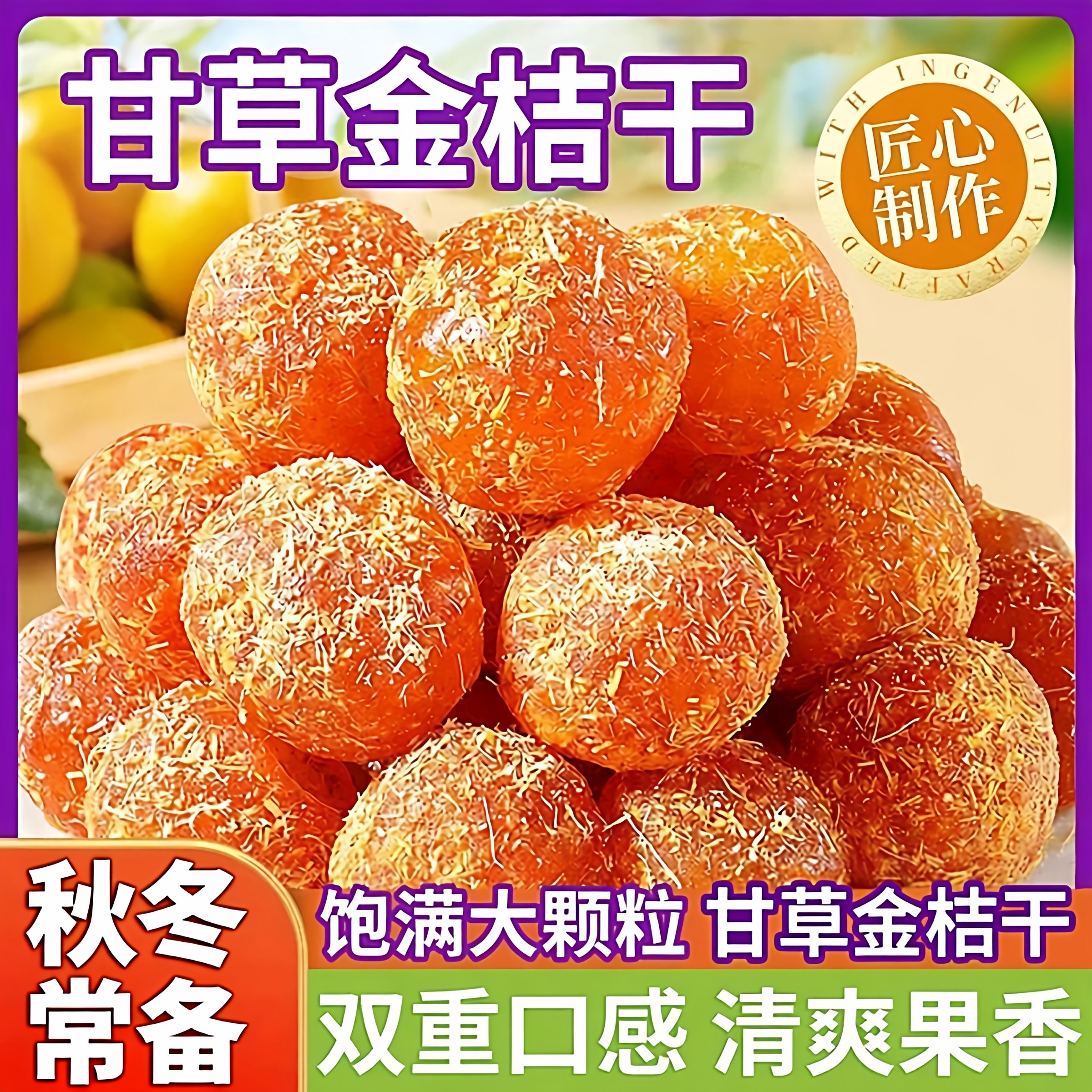 甘草金桔干饱满大颗粒双重口感清爽果香新中式风解馋休闲蜜饯零食,零食/坚果/特产,金桔类制品,淘宝优惠券,粉丝福利购,淘宝优惠卷