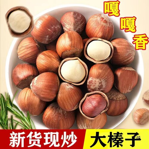 新货现炒东北大榛子带壳坚果炒货休闲零食香脆可口开口大大颗粒