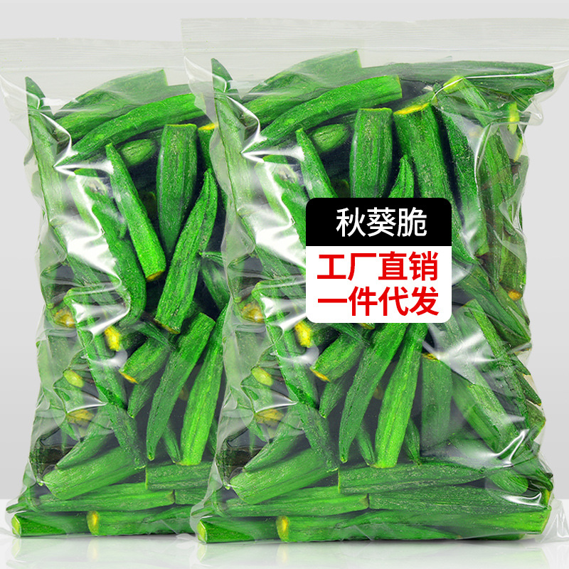 俏美味秋葵脆250g黄秋葵干果蔬脆片即食散装脱水蔬菜干网红休闲零