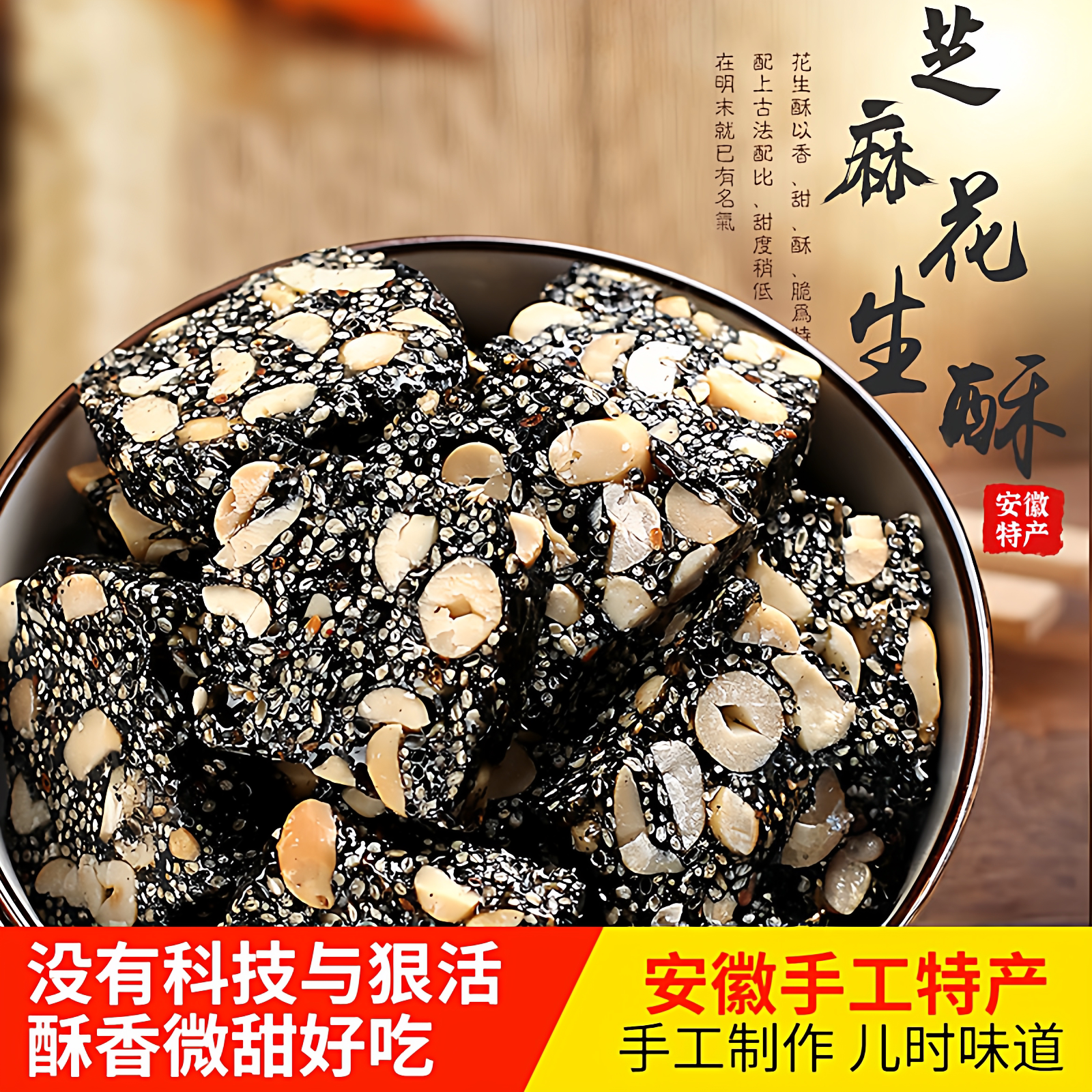 年货爆款零食制作黑芝麻花生酥糖怀旧传统手工解馋休闲小食品酥脆