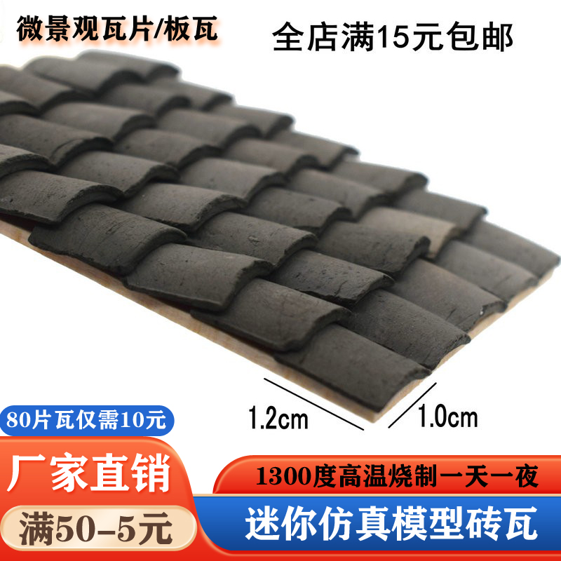 陶土烧制diy古建筑模型微缩瓦片