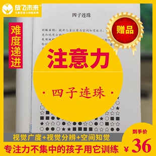 四子连珠 注意力专注力视分辨空间知觉能力学习能力放飞未来全纳