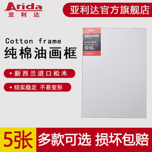 亚利达纯棉亚麻细纹油画框丙烯水粉水彩油画框画布大尺寸木质手绘布面油画工具初学者专业画材空白练习加厚