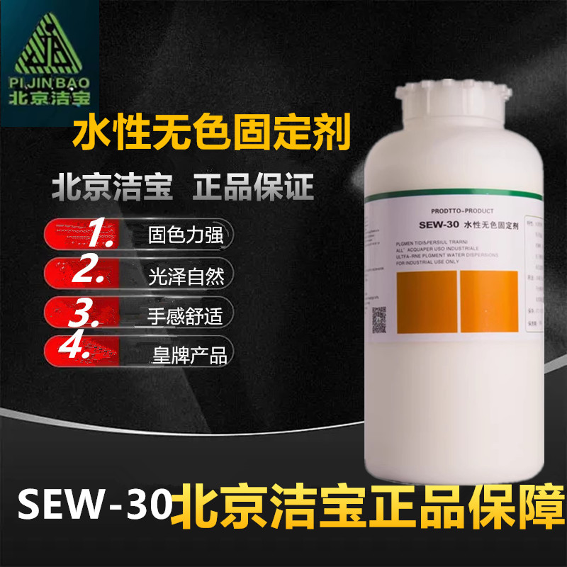 包邮洁宝SEW30水性无色固定剂1KG水溶性皮衣皮包鞋上色固色化料