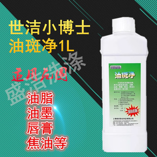 正品世洁油斑净1L高效去除各类油脂油漆浇油鞋油油墨干洗剂清洁剂