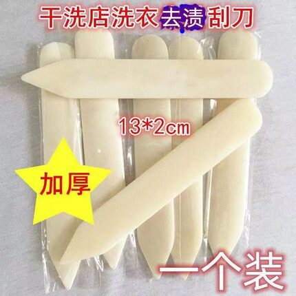干洗店洗衣前处理去渍工具仿牛骨刮刀仿牛角刮去渍刮板刀不伤衣物