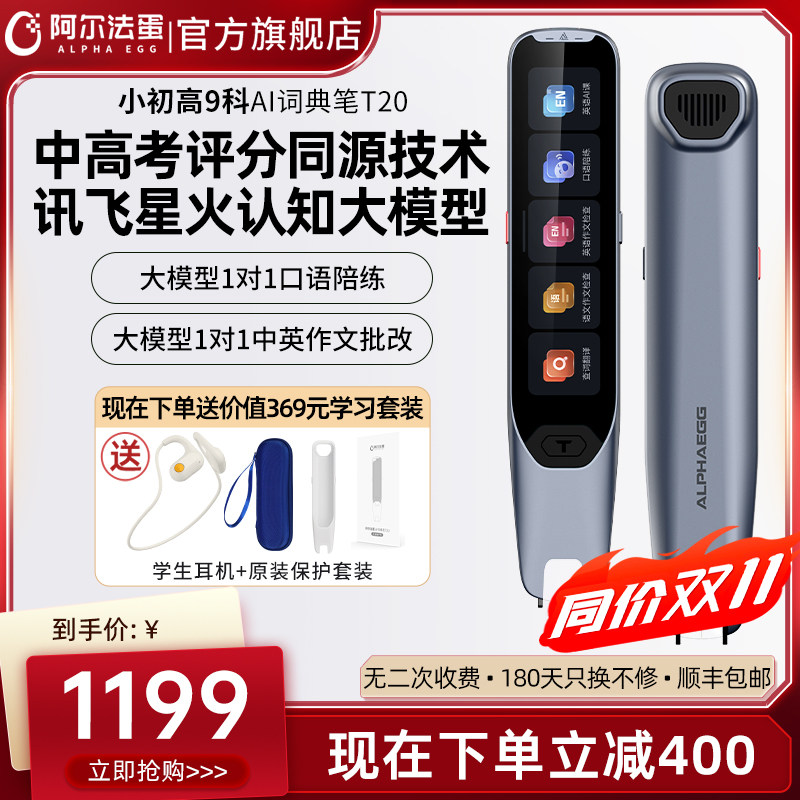 阿尔法蛋词典笔T20旗舰版电子辞典AI英语点读笔翻译笔学习神器全科学习笔扫读笔牛津词典单词笔初中生高中生使用感如何?