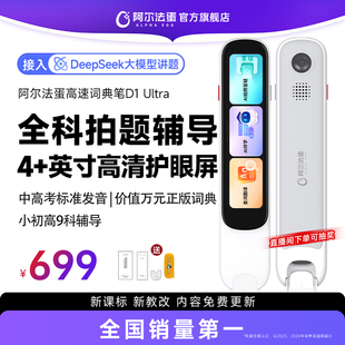 阿尔法蛋词典笔D1UItra电子词典高速翻译笔英语点读笔官方旗舰店单词笔扫描学习笔中小学