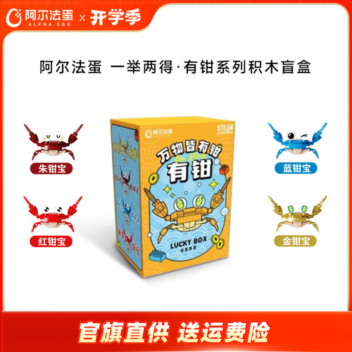 阿尔法蛋一举两得· 有钳系列积木盲盒趣味拼搭儿童乐高玩具