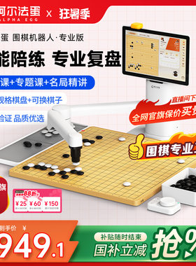 阿尔法蛋围棋机器人下棋AI智能机器儿童陪练 对弈 习题 涨棋 人机互动专业版