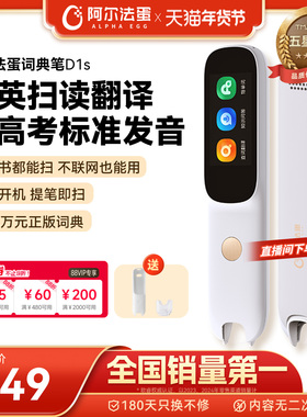 阿尔法蛋词典笔D1s/D1Plus电子词典英语点读笔官方旗舰店中小学通用英语学习翻译笔单词笔扫描笔扫读笔