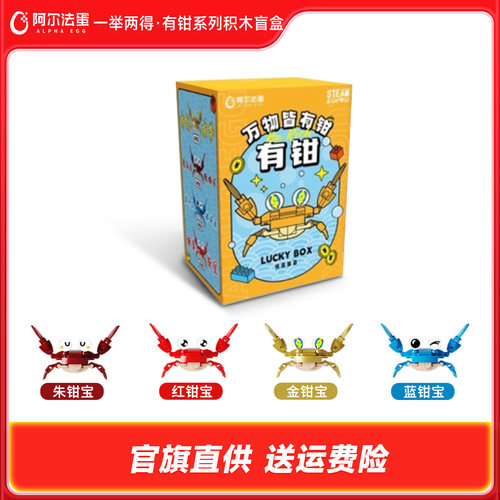 阿尔法蛋一举两得· 有钳系列积木盲盒趣味拼搭儿童乐高玩具