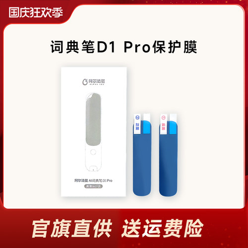 【词典笔保护膜】适用于阿尔法蛋词典笔系列