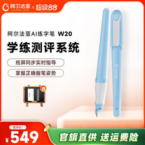 阿尔法蛋AI练字笔W20智能练字笔ai智能书写笔小学生幼儿园儿童控笔训练同步练字帖初学者书写同步智能写字笔