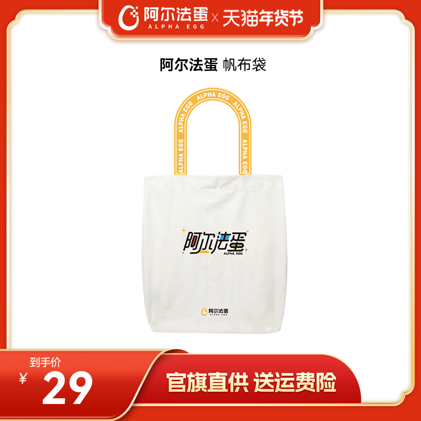 阿尔法蛋定制帆布袋,办公设备/耗材/相关服务,其它,淘宝优惠券,粉丝福利购,淘宝优惠卷