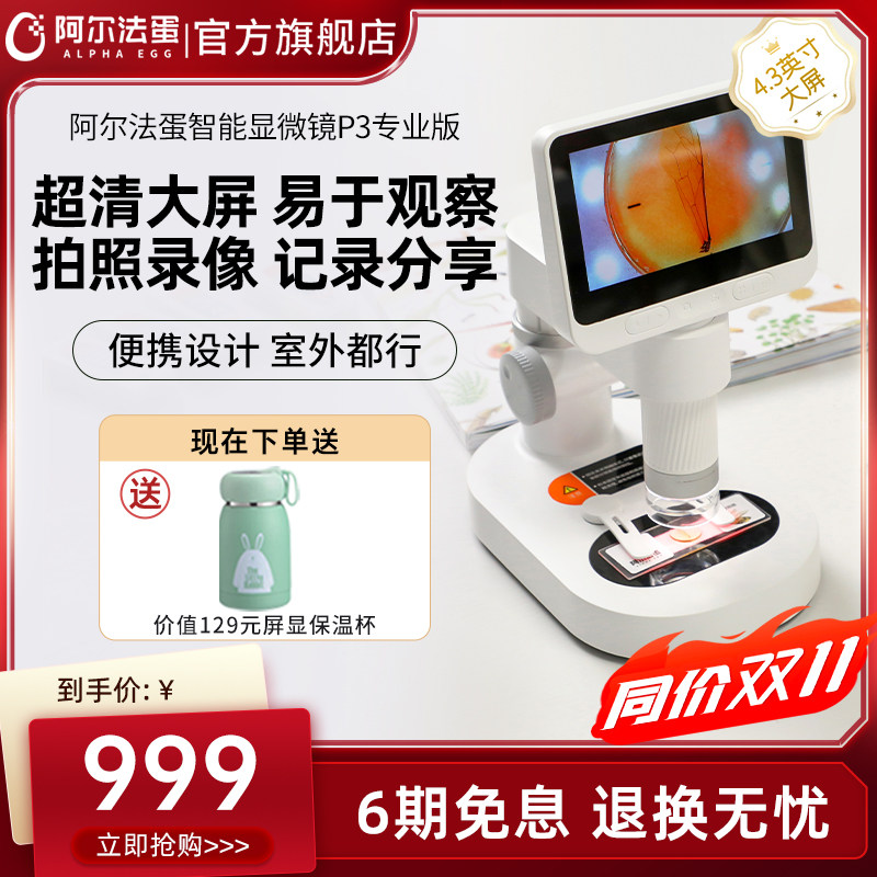 阿尔法蛋智能显微镜P3专业版电子显微镜便捷式光学显微镜高清数码放大显微镜中学生专用手持式儿童可看细菌怎么看?