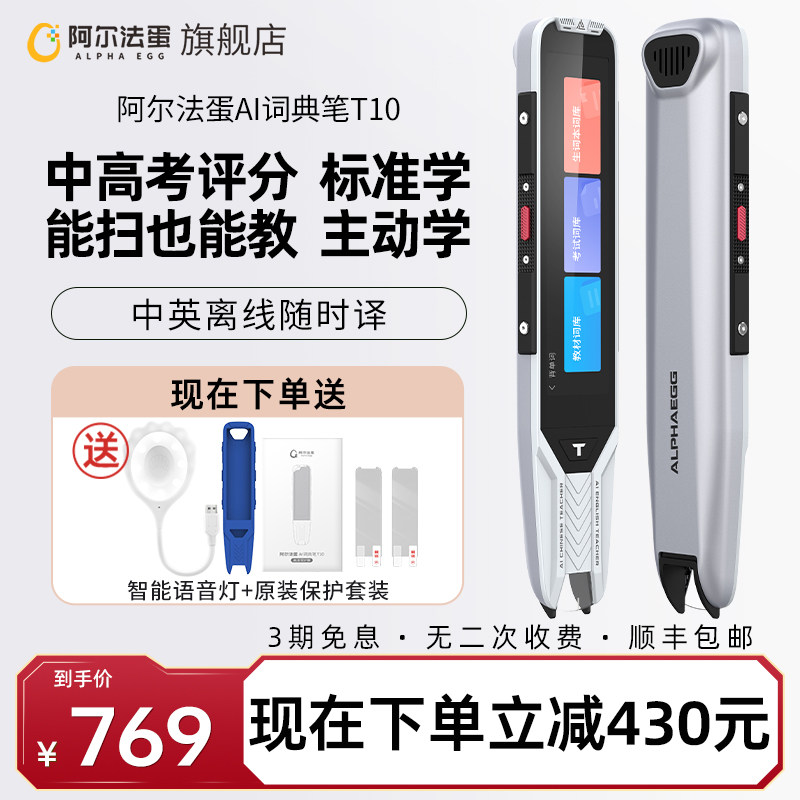 阿尔法蛋AI词典笔T10翻译笔英语学习神器电子词典扫描笔单词笔扫读笔点读笔学习电子辞典初高中学习笔翻译器属于什么档次？