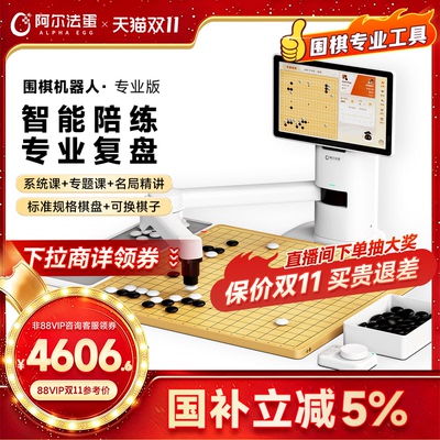 阿尔法蛋围棋机器人下棋AI智能机器儿童陪练 对弈 习题 涨棋 人机互动专业版
