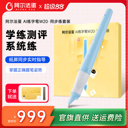 阿尔法蛋AI练字笔W20智能练字笔ai智能书写笔小学生幼儿园儿童控笔训练同步练字帖初学者书写同步智能写字笔