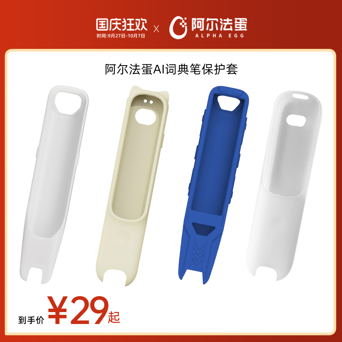 阿尔法蛋词典笔保护套