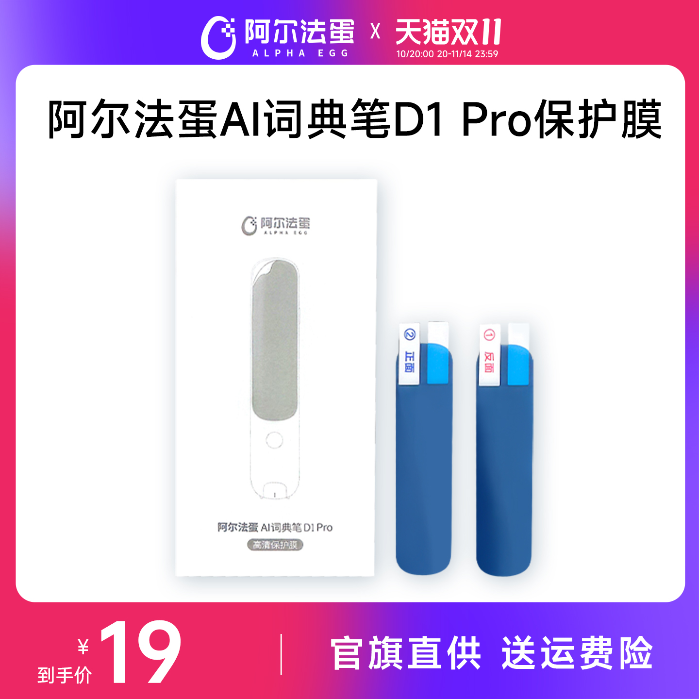 【词典笔保护膜】适用于阿尔法蛋词典笔系列