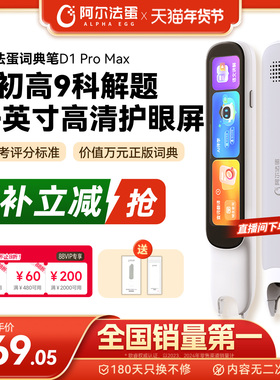 阿尔法蛋词典笔D1ProMax 电子词典翻译笔英语点读笔官方旗舰店单词笔扫描学习笔中小学高中通用