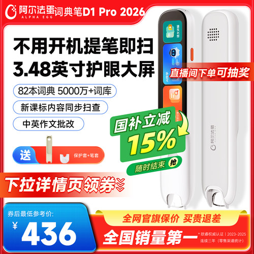 阿尔法蛋词典笔D1Pro2026电子词典高速翻译笔英语点读笔官方旗舰店单词笔扫描学习笔中小学高中通用