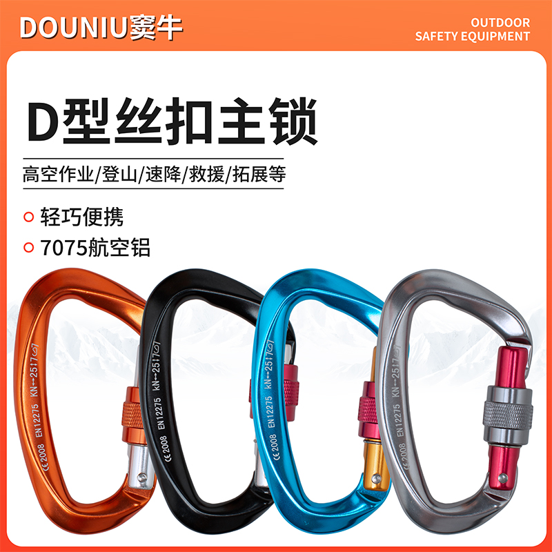 窦牛户外主锁钢索承重安全自动锁丝扣锚点登山扣攀岩高空卡扣挂钩