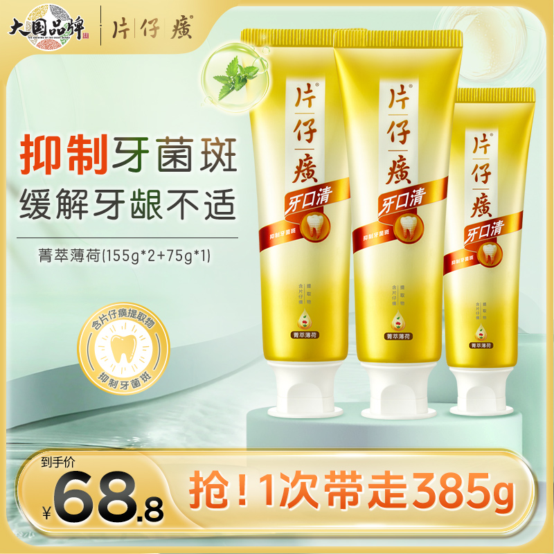 片仔癀套组清新口气养护口腔牙膏