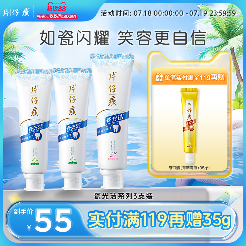 瓷光洁清洁片仔癀牙膏