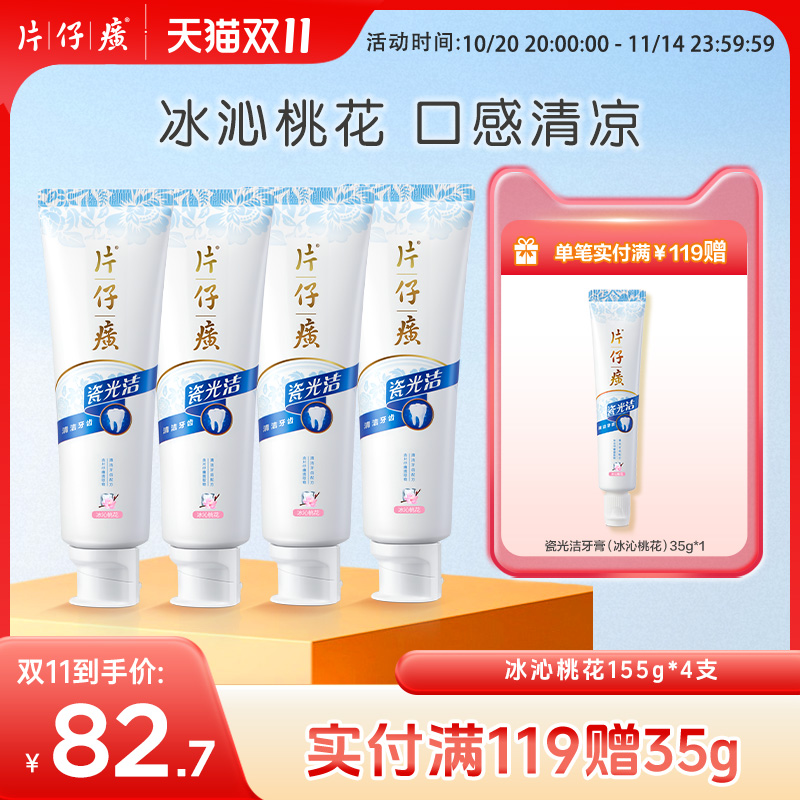 片仔癀牙膏官方正品瓷光洁/牙敏舒牙膏4支装清新口气牙齿光泽洁净
