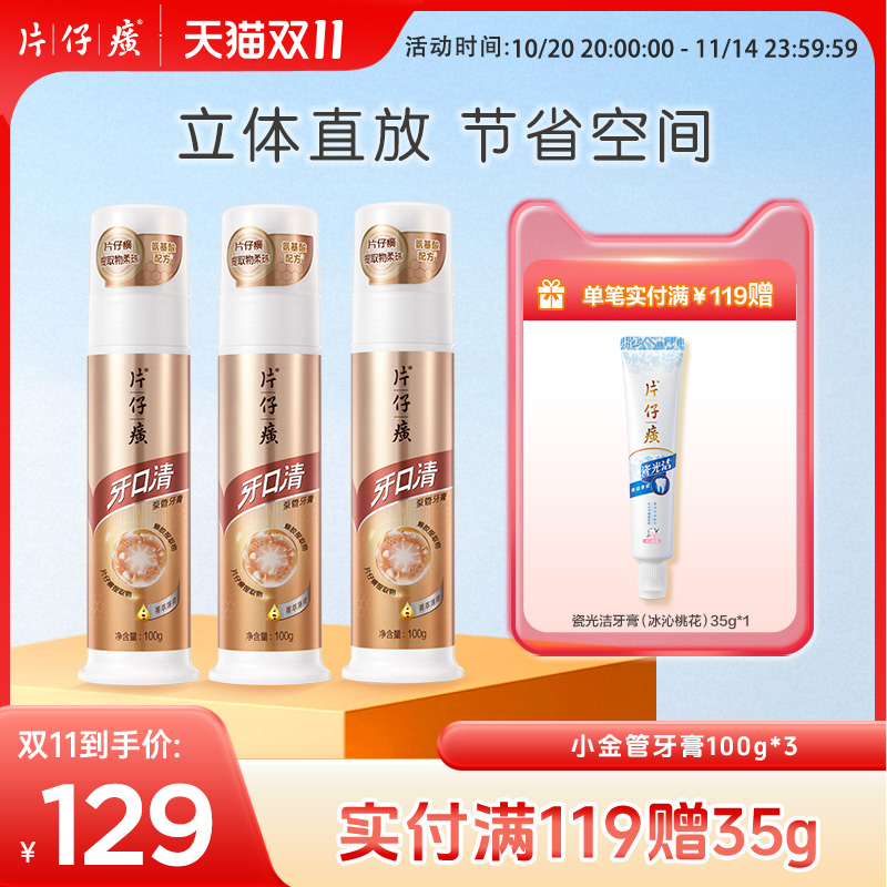 片仔癀按压式小金管100g*3牙膏套装官方正品