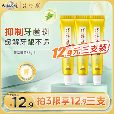 清新牙膏片仔癀清新口气