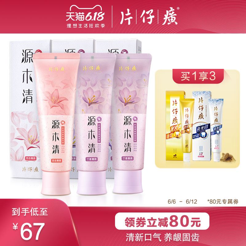 片仔癀牙膏源木清3支装 滋养牙龈清火祛异味固齿防蛀清新口气异味