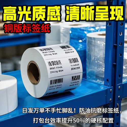 铜版标签纸条码不干胶防刮空白