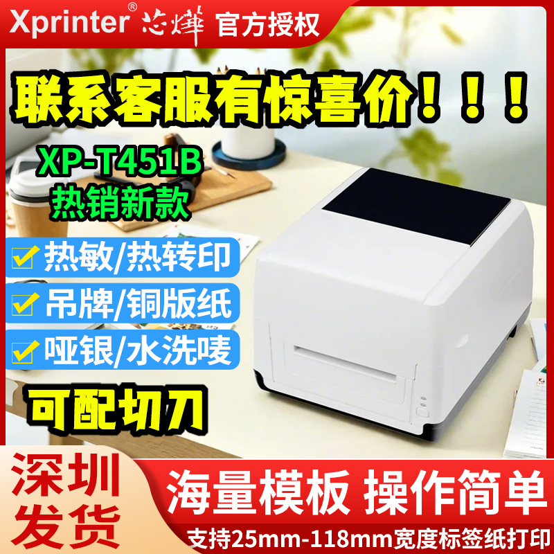 芯烨XP-T451B碳带热转印标签机
