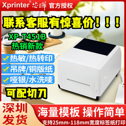 芯烨XP-T451B碳带热转印标签机