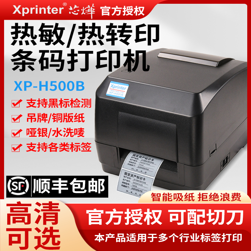 芯烨XP-H500E标签打印机服装吊牌洗水唛不干胶条码碳带打印机飘缎带热转印珠宝标铜版亚银纸合格证价格贴货架