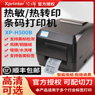芯烨XP 吊牌洗水唛不干胶条码 碳带打印机飘缎带热转印珠宝标铜版 亚银纸合格证价格贴货架 H500E标签打印机服装
