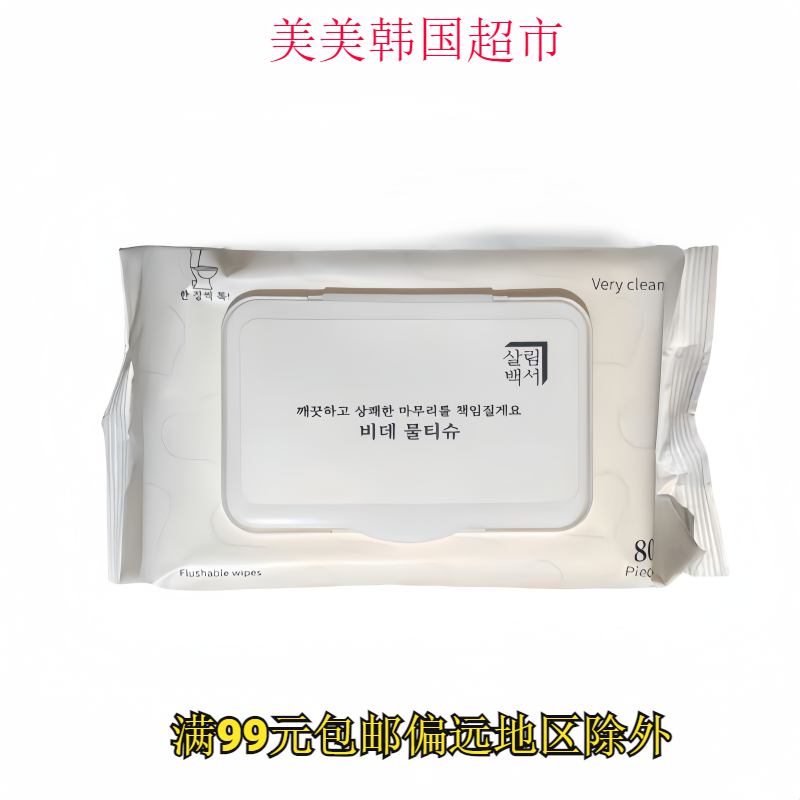 韩国进口湿厕巾生活白书纯水湿厕巾儿童马桶厕纸200mm*140mm 80片