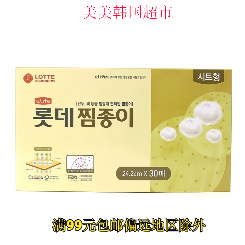 韩国进口乐天蒸笼垫纸24.2cm×30片装厨房用品防粘蒸笼布